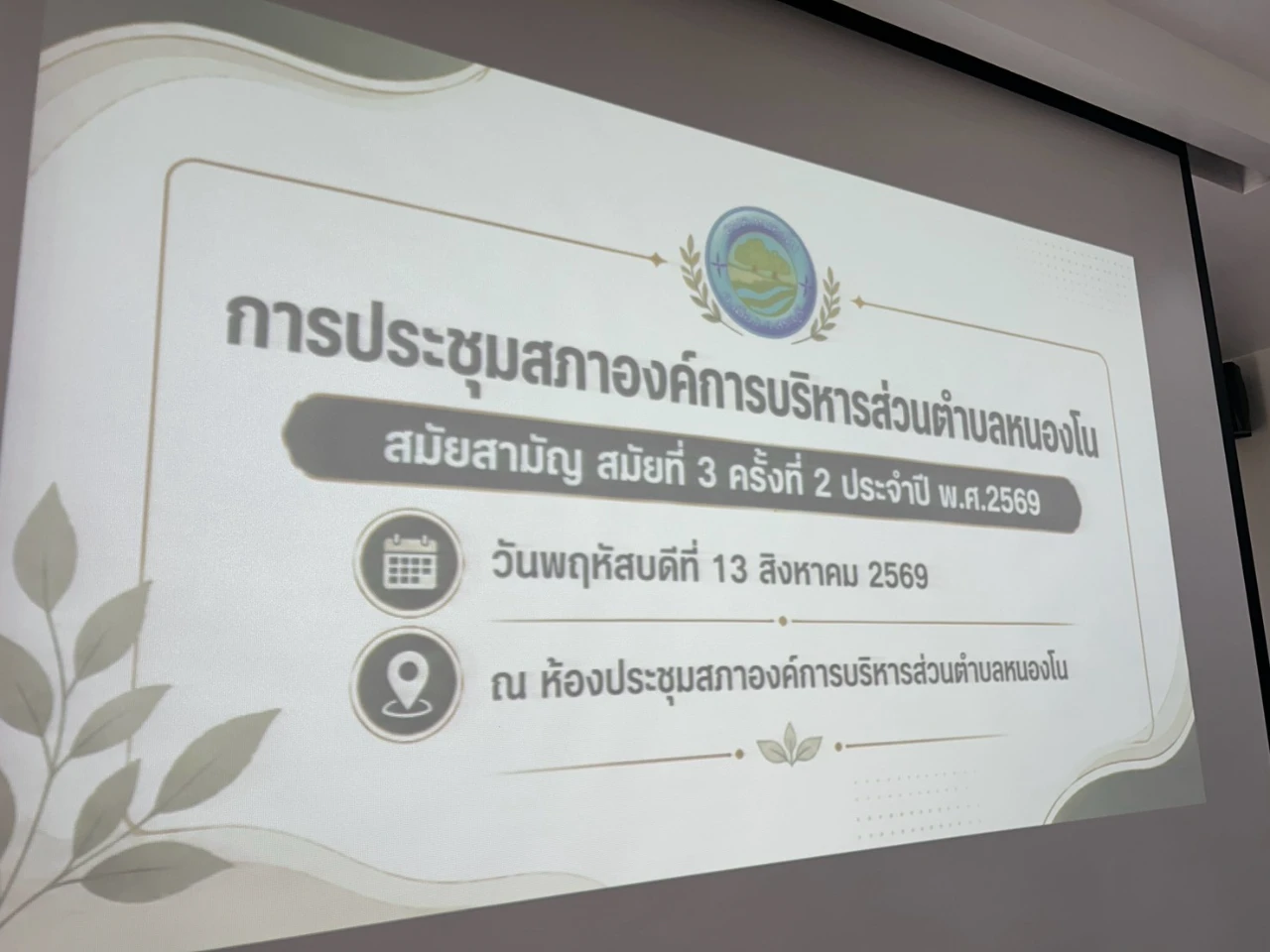 📢 การประชุมสภาองค์การบริหารส่วนตำบลหนองโน สมัยสามัญ สมัยที่ 3 ครั้งที่ 2 ประจำปี พ.ศ. 2569